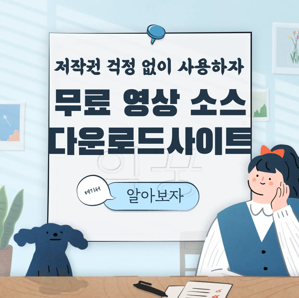 무료 동영상 소스 다운로드 사이트 표지 사진