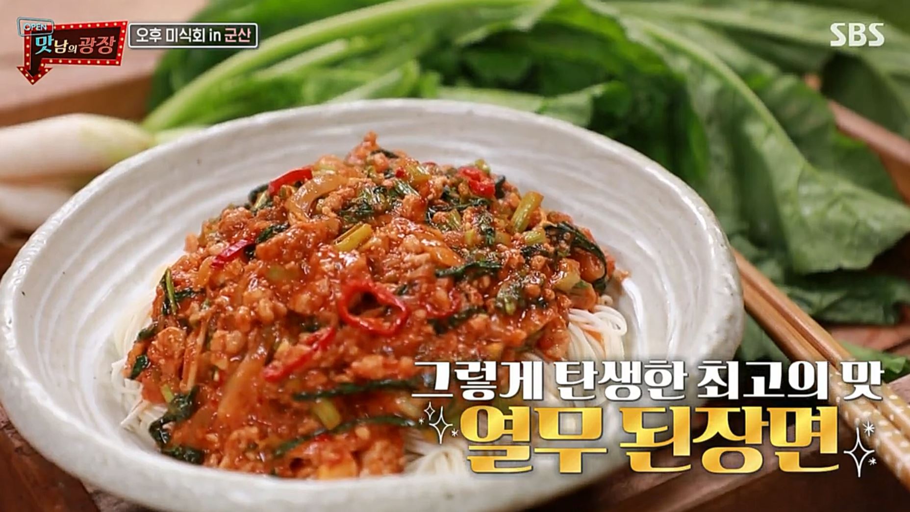  맛남의광장 백종원 만능 열무된장비빔장(양념장)레시피 열무된장면 레시피 만드는법 24회 전북군산 미식회 레시피 5월14일