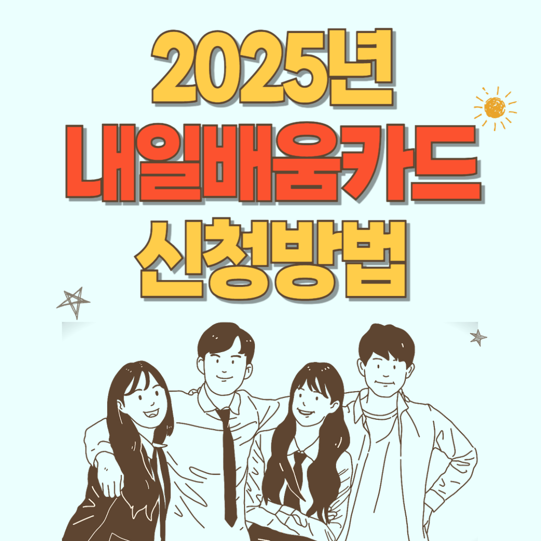 2025년 내일배움카드 신청방법 이미지