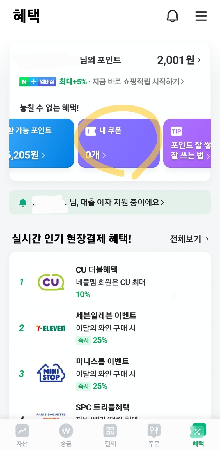  네이버페이 쿠폰 등록하기