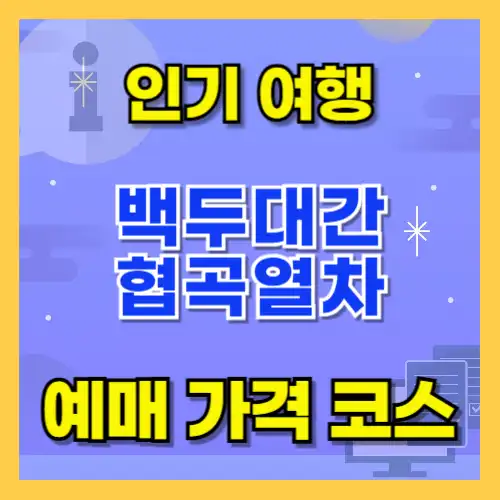 백두대간 협곡열차 가격과 빠른 예매 방법 총정리