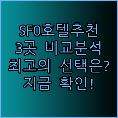 SFO 공항 인근 호텔 어디가 좋을까