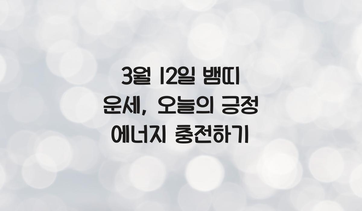 3월 12일 뱀띠 운세