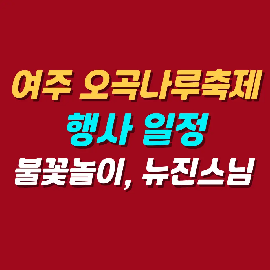여주-오곡나루축제
