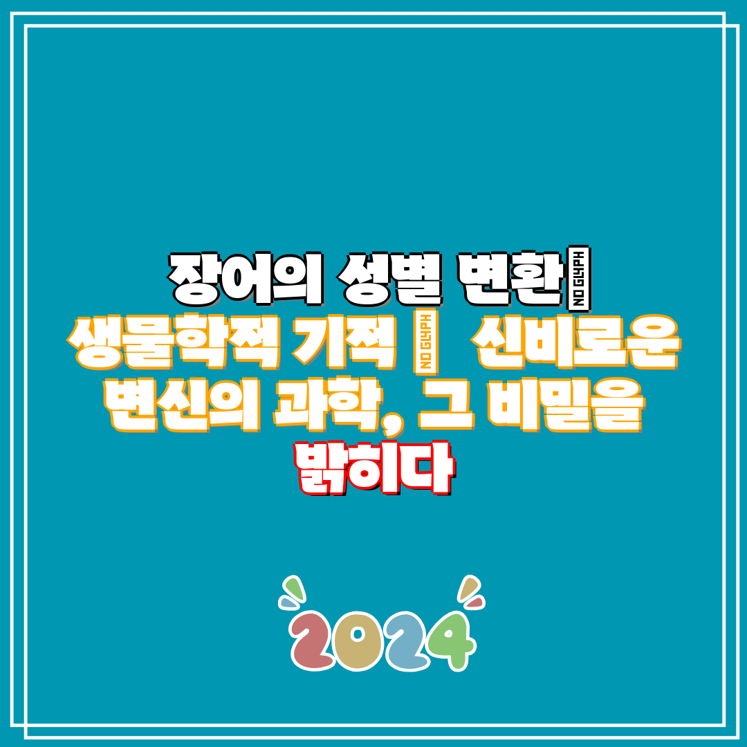 장어의 성별 변환 생물학적 기적   신비로운 변신의 
