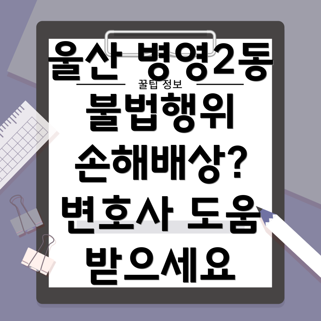 울산 중구 병영2동 불법행위 손해배상