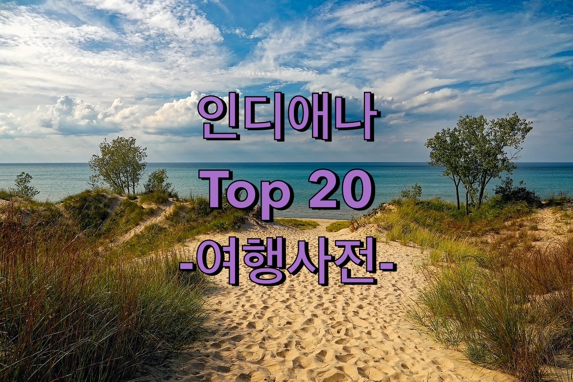  인디애나 Best 20 여행지 추천