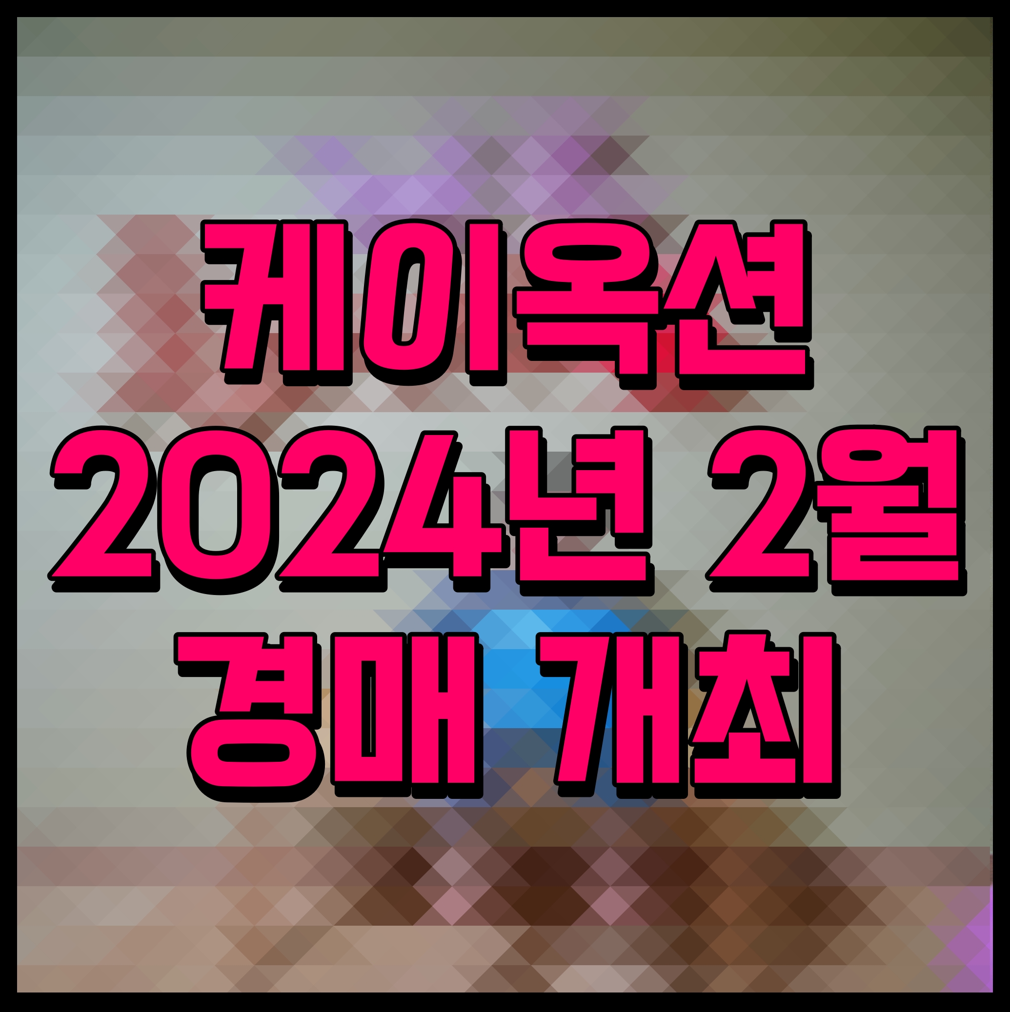  케이옥션 2024년 2월 경매 개최 이중섭 윤형근 박서보 장상화 등 작품 다수 공개