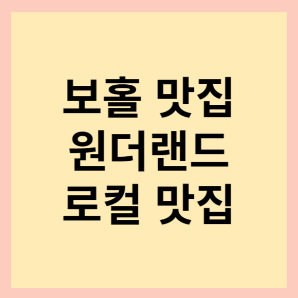  보홀 로컬 맛집. 원더랜드 태국 음식점! 한국인 입맛 저격.