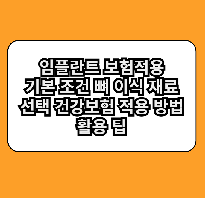 임플란트보험적용기본조건뼈