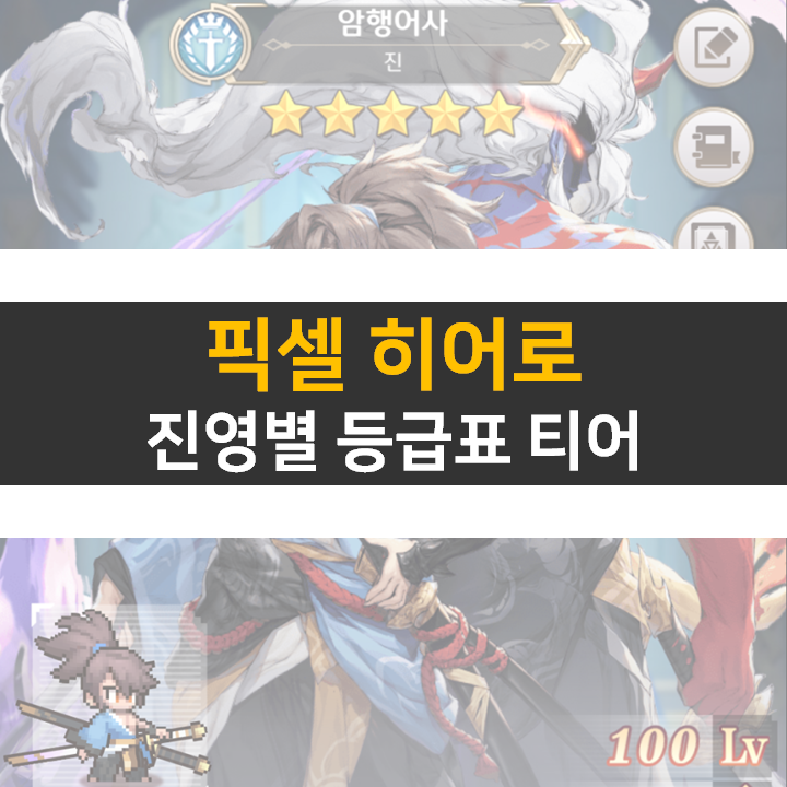  픽셀히어로 등급표 티어 진영별 0순위 영웅 캐릭터 누구?