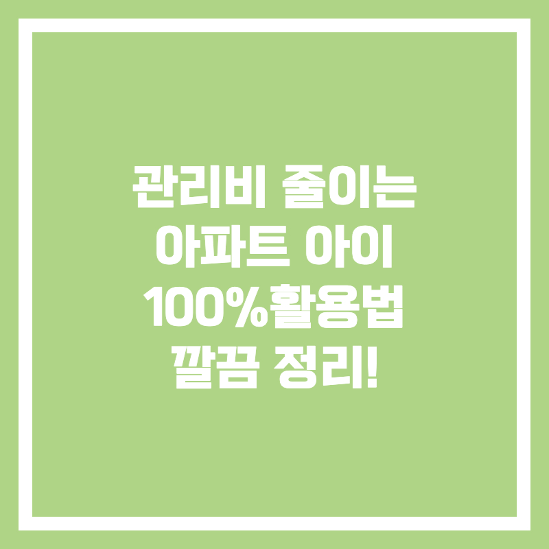 관리비_줄이는_아파트아이_활용법_깔끔정리_썸네일