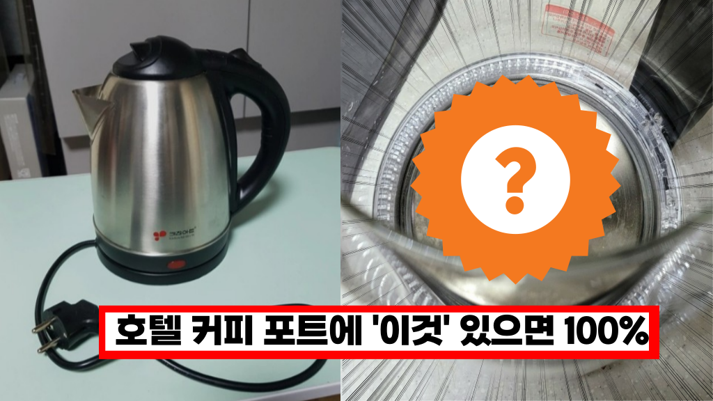  호텔 전기포트 사용전 '이것'은 꼭 확인하세요 잘못하면 양말 담근 물을 마시게 됩니다.