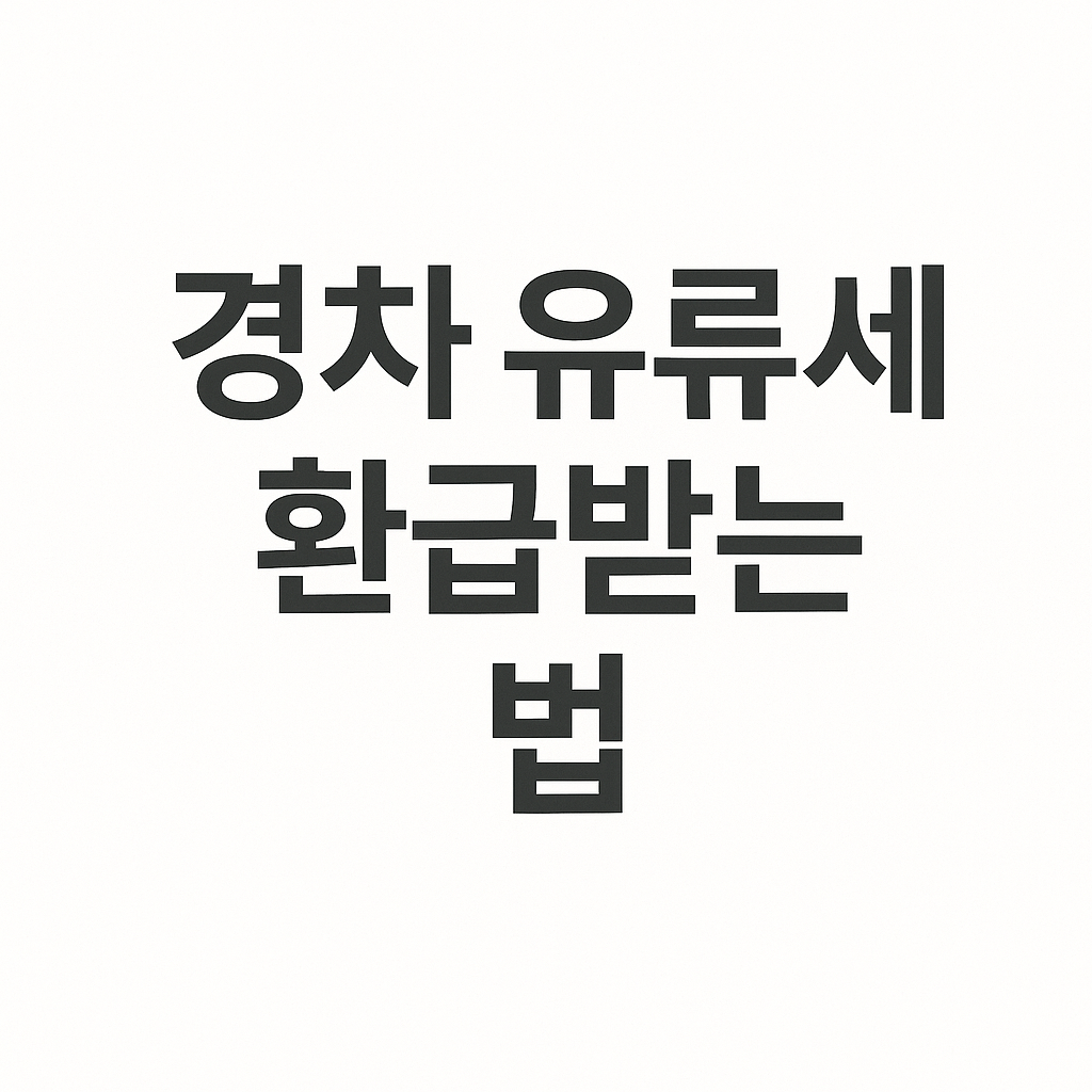 경차 유류세 환급받기