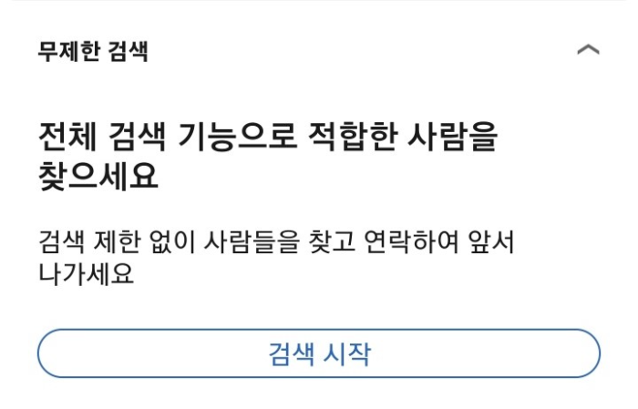 링크드인 프리미엄 혜택