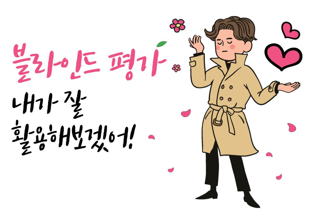  [학생부종합전형] 블라인드 평가란 무엇이고, 그에 대한 전략은?