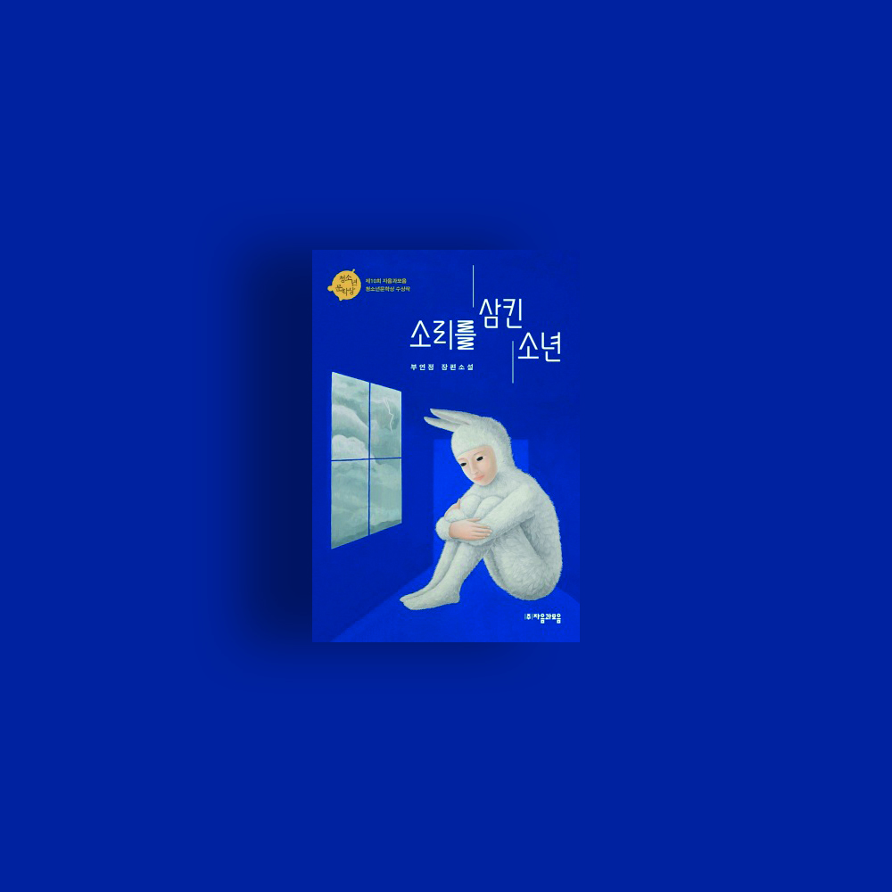  [책] 소리를 삼킨 소년