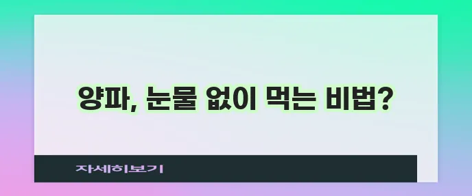 양파 매운맛 확실하게 빼는 방법 알아두세요!
