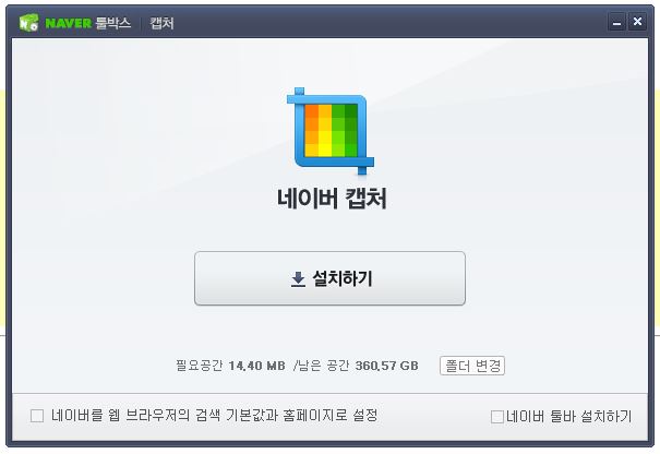 네이버캡처설치하기