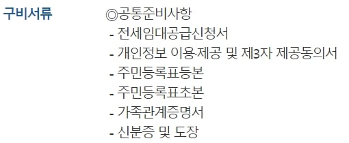 LH전세자금대출 신청 서류