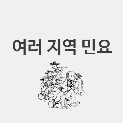  경기민요, 남도민요, 서도민요, 동부민요, 제주민요 정리