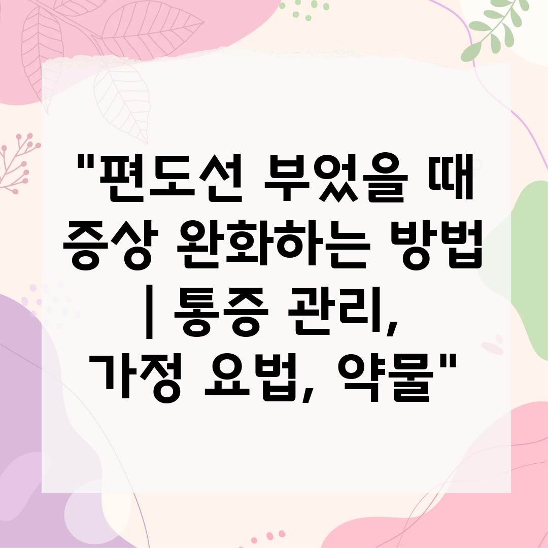 편도선 부었을 때 증상 완화하는 방법  통증 관리, 가