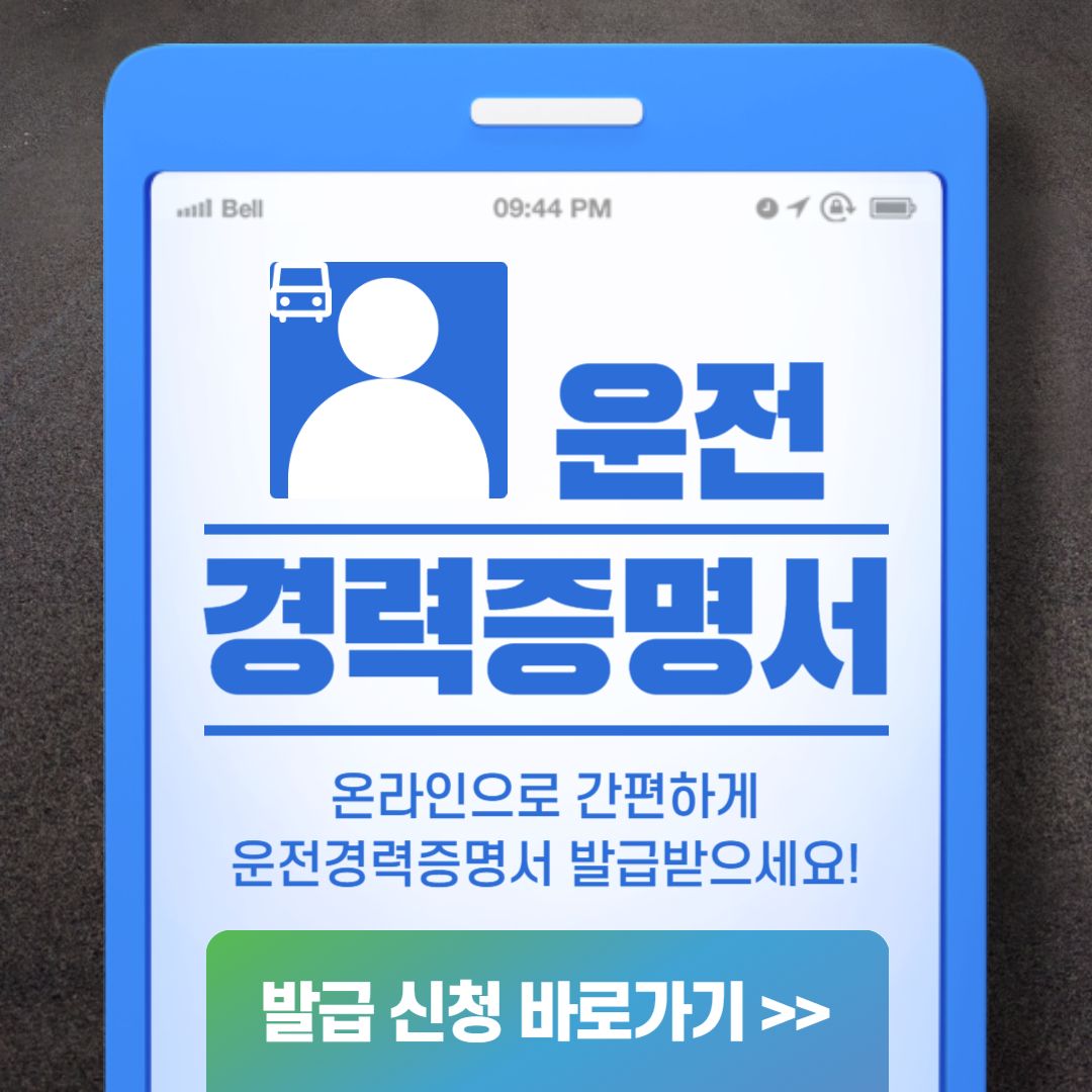 운전경력증명서 발급 신청