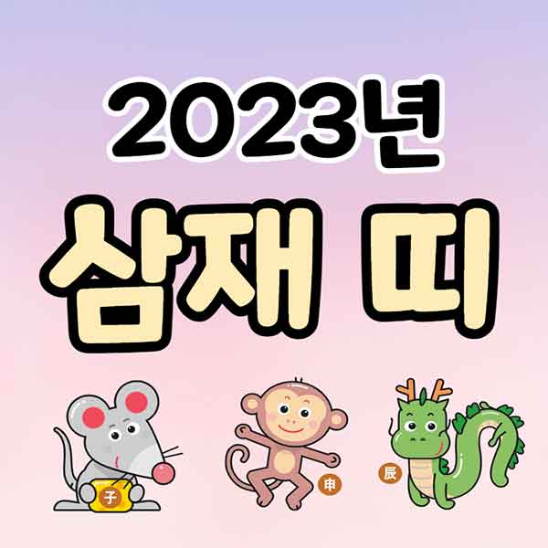 2023년 삼재 띠 - 썸네일