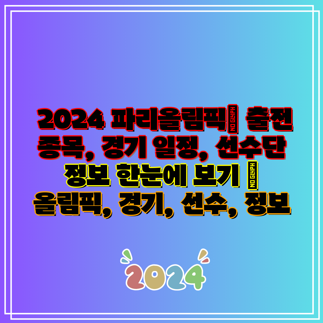  2024 파리올림픽 출전 종목, 경기 일정, 선수단 