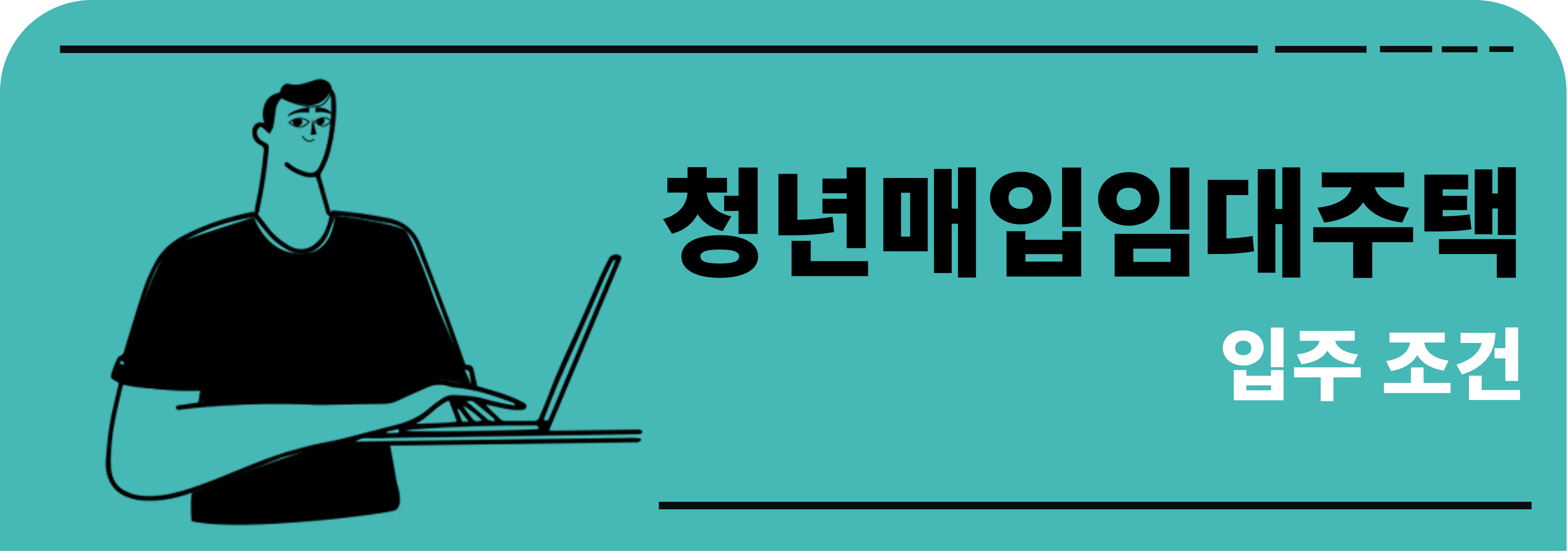 청년매입임대주택 입주 조건