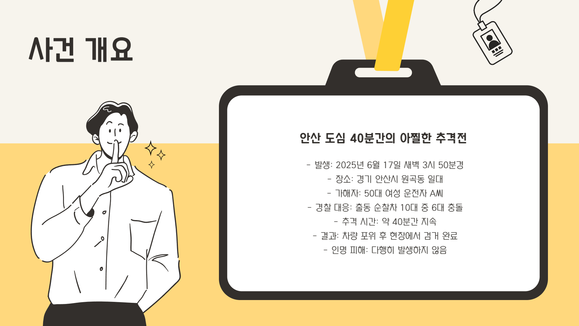 사건 개요
