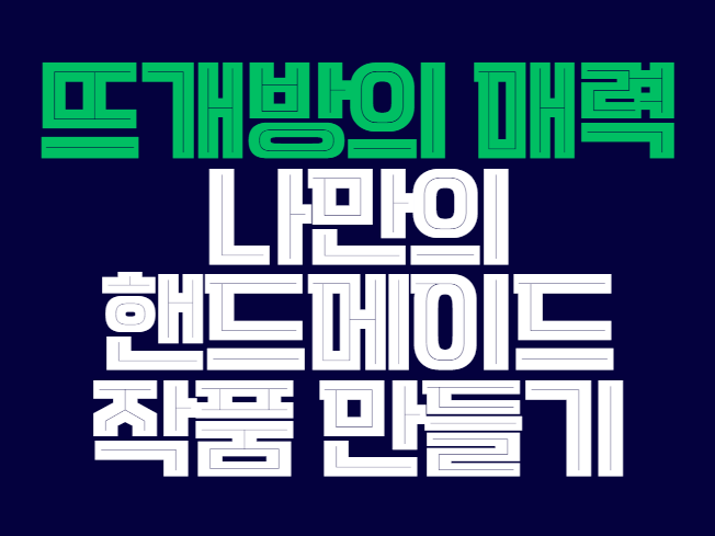 뜨개방의_매력