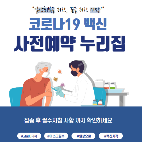 코로나19예방접종사전예약누리집바로가기