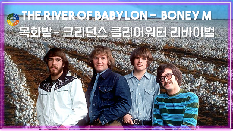  [팝 베스트] Cotton Fields - Creedence Clearwater Revival(C.C.R) 가사해석 / Pop songs that Koreans like