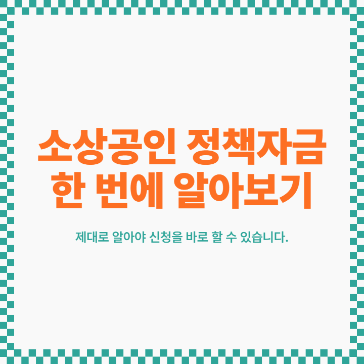 소상공인 정책자금