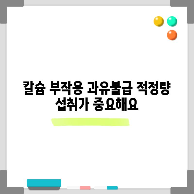 칼슘 부작용: 과유불급, 적정량 섭취가 중요해요!