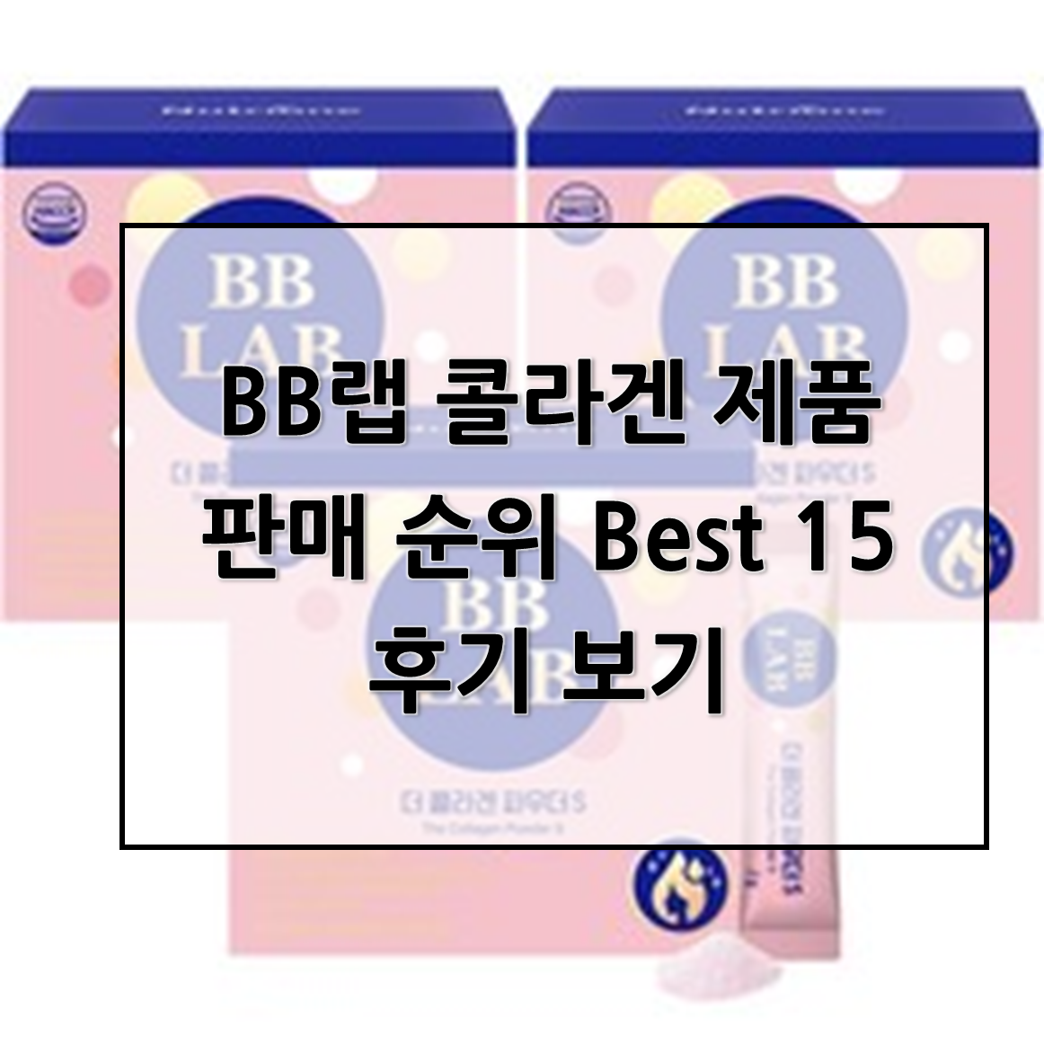  BB랩 콜라겐 제품판매 순위 Best 15후기 보기