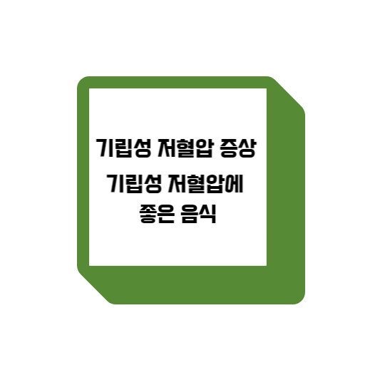  기립성 저혈압 증상 및 기립성 저혈압에 좋은 음식