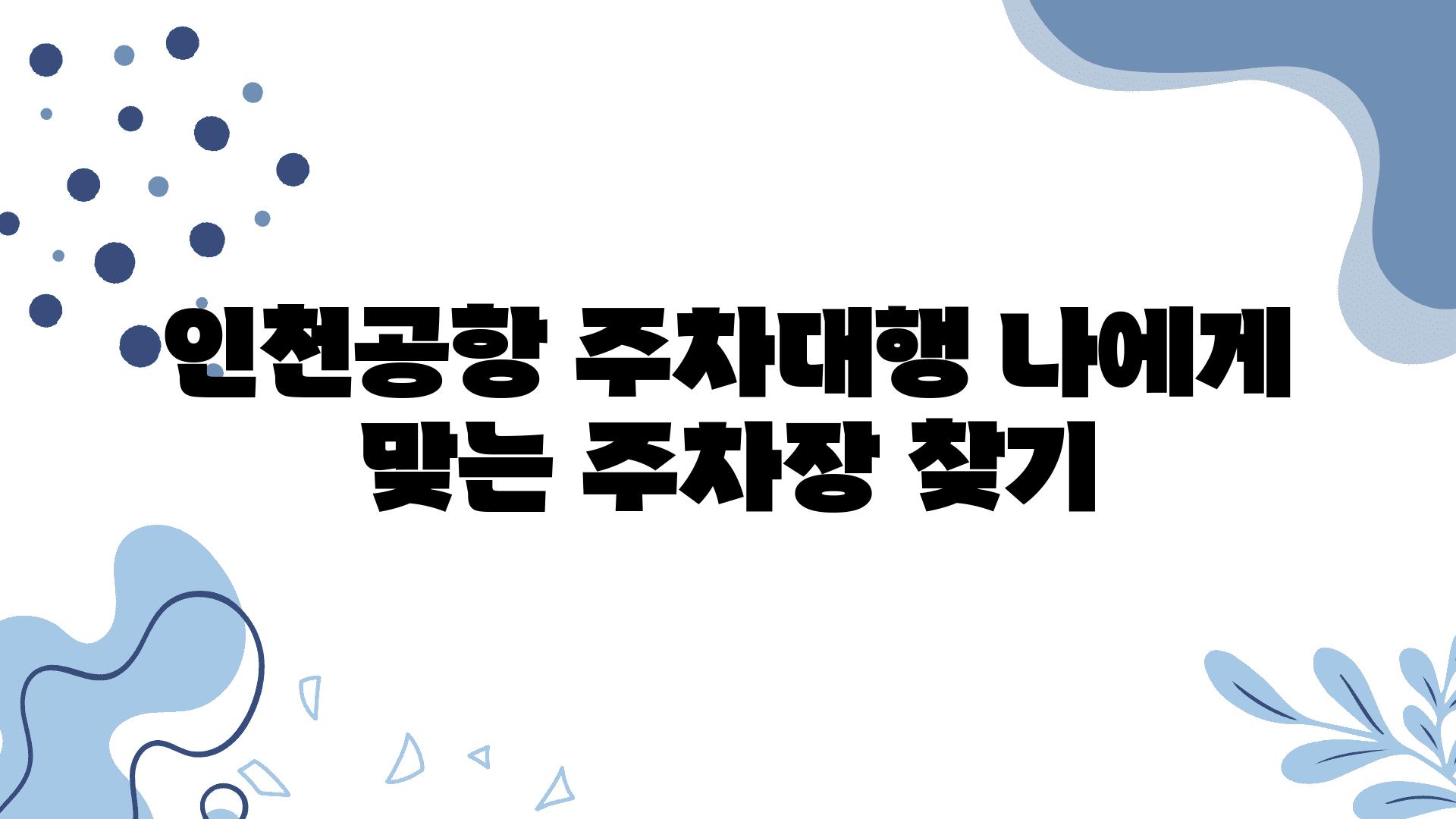 인천공항 주차대행 나에게 맞는 주차장 찾기