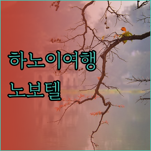 하노이 여행 필수 숙소 노보텔 하노이