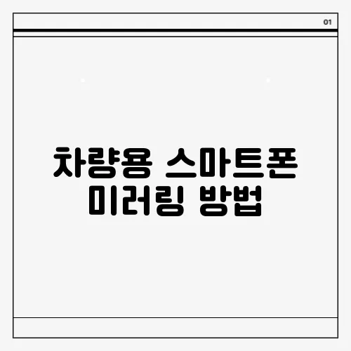 차량용 스마트폰 미러링 방법