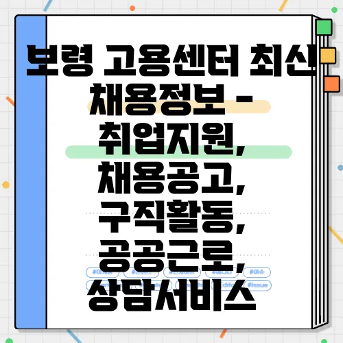 보령 고용센터 최신 채용정보 - 취업지원, 채용공고, 구직활동, 공공근로, 상담서비스
