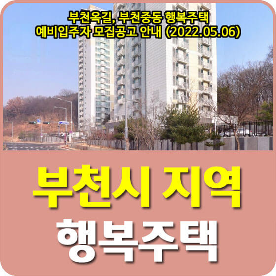  부천옥길, 부천중동 행복주택 예비입주자 모집공고 안내 (2022.05.06)