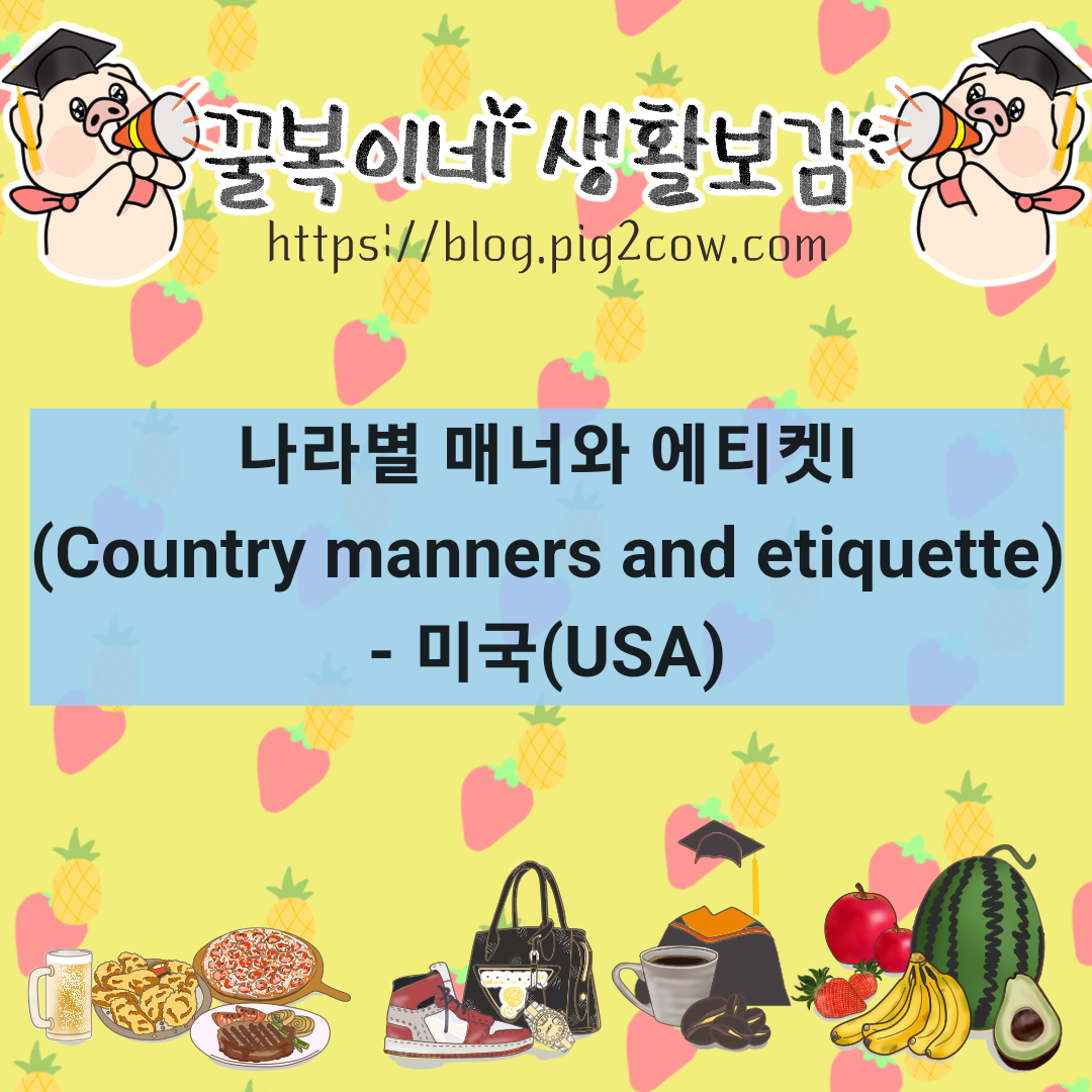 나라별 매너와 에티켓(Country manners and etiquette)Ⅰ- 미국