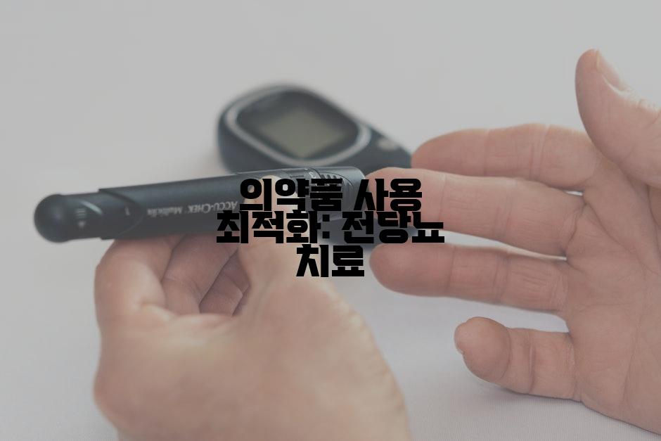 의약품 사용 최적화: 전당뇨 치료