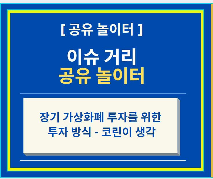  장기 가상화폐 투자를 위한 투자 방식 - 코린이 생각
