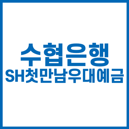 SH수협은행SH첫만남우대예금