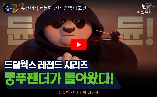 쿵푸팬더 4 개봉일 출연 캐릭터 줄거리