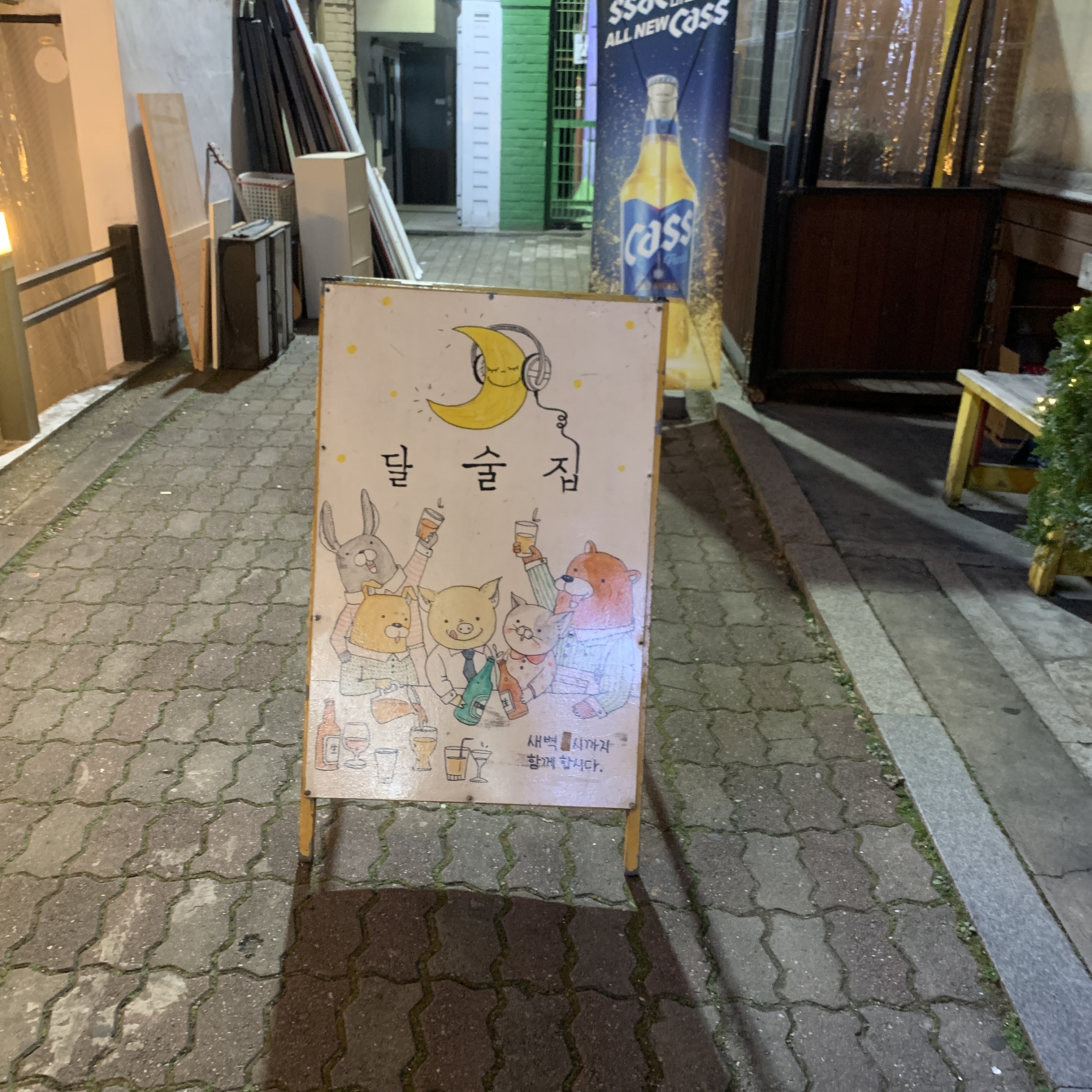  홍대 달술집, 완전 취저! 이유 있는 재방문