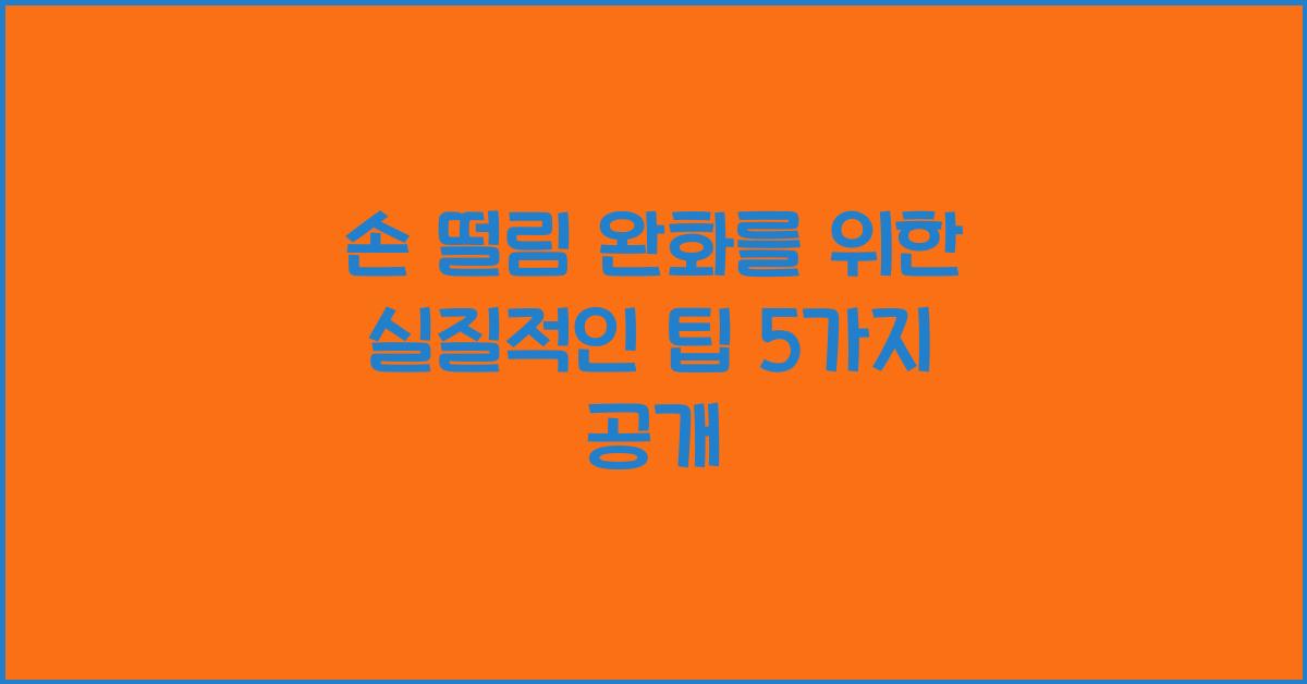 손 떨림 완화를 위한 실질적인 팁  
